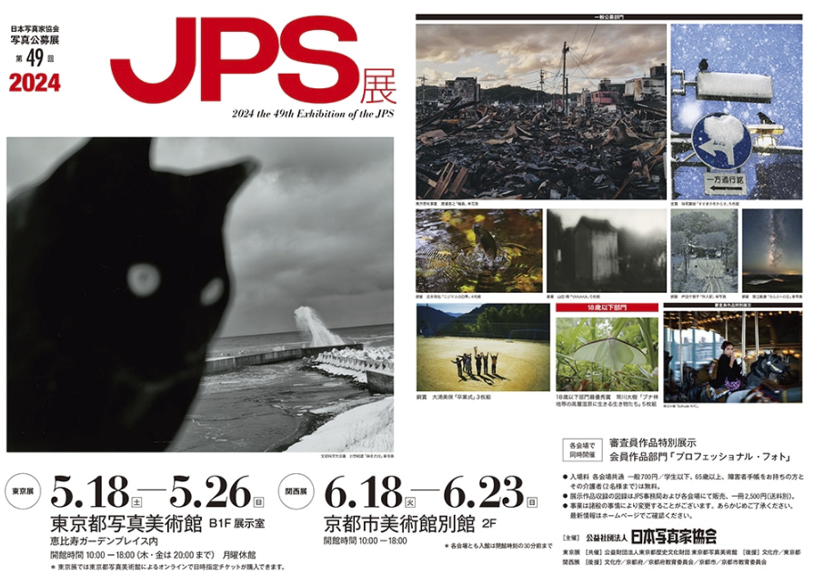第49回2024日本写真家協会JPS展　奨励賞受賞